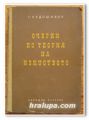 ОЧЕРКИ ПО ТЕОРИЯ НА ИЗКУСТВОТО, Г. НЕДОШИВИН, 1955 Г.